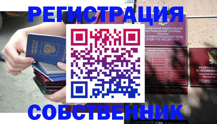 временная регистрация собственник в Кубинке